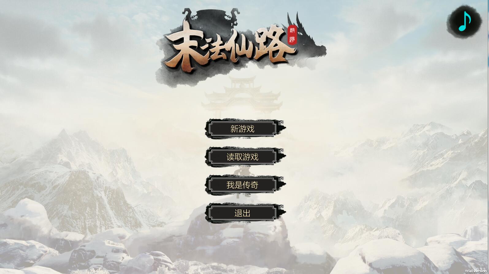 末法仙路 ——————v1.0简体中文版 国产修仙文字RPG-七宝社