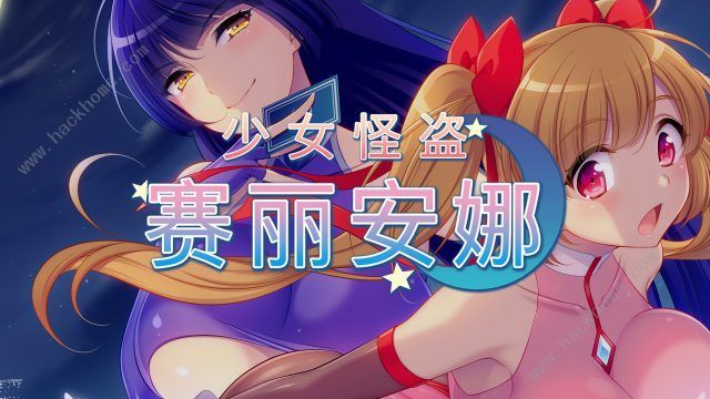 少女怪盗赛丽安娜 精翻汉化版 日式rpg-七宝社