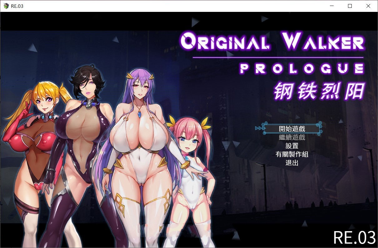 钢铁烈阳(OriginalWalker：Prologue) 中文作弊修改版+存档 rpg-七宝社