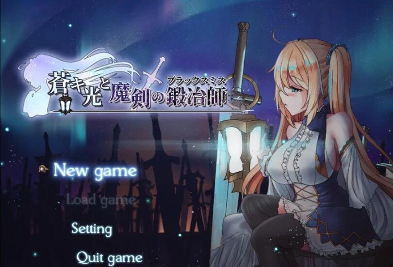 苍色之光与魔剑锻造师 V0.06官方中文版 ARPG+动态CG-七宝社