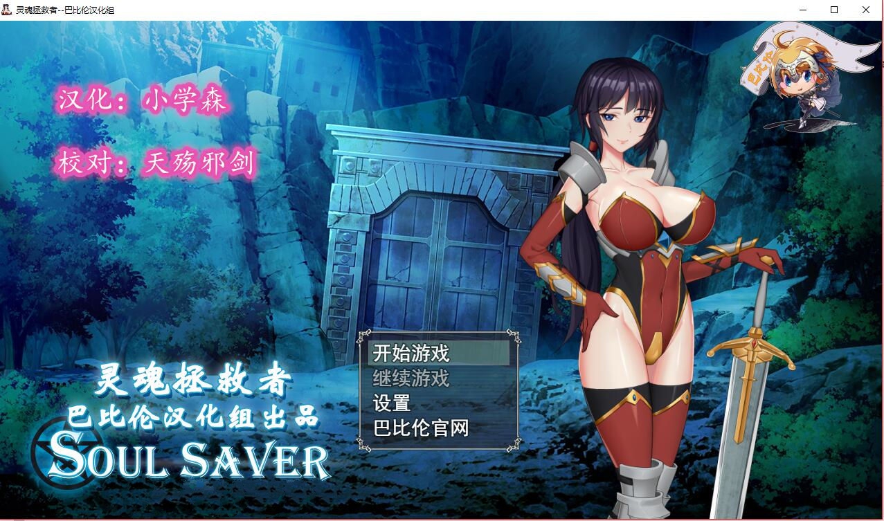 灵魂拯救者(Soul Saver) 精翻汉化版 全动态RPG+存档+全CV-七宝社