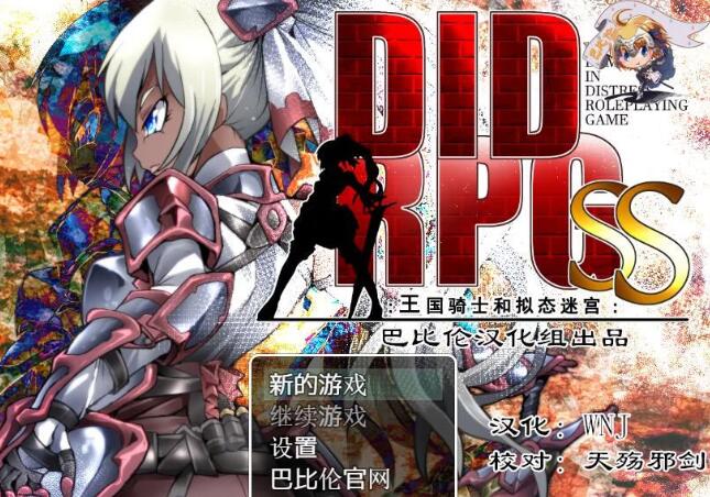 王国骑士和拟态迷宫 精翻汉化版 PC+安卓+全CV &DIDRPG-七宝社