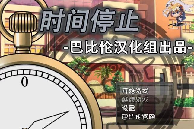 时间停止！一按就能时停的怀表 精翻中文汉化版 RPG&SLG游戏-七宝社