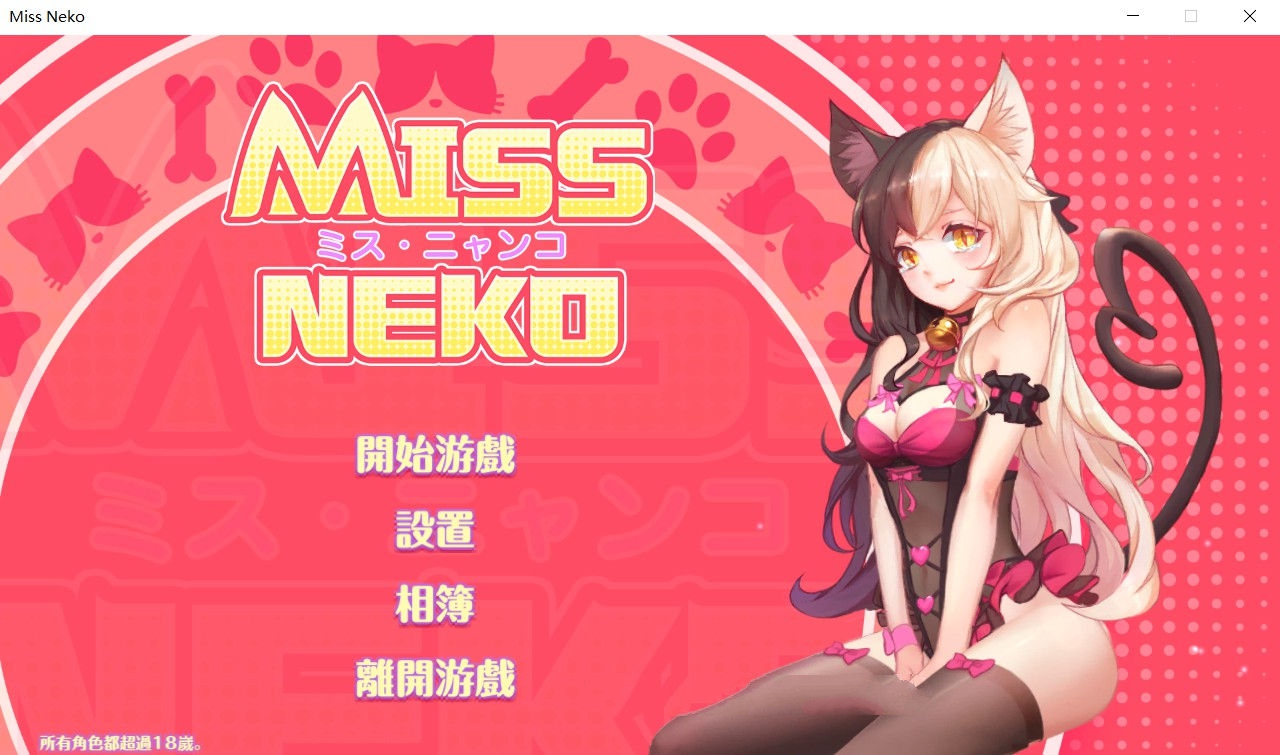 猫小姐Miss Neko 官方中文版 全动态互动游戏 700M-七宝社