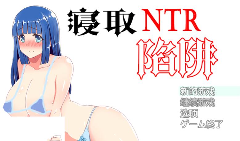 NTR寝取陷阱! V1.0云翻汉化作弊版 神奇绿帽RPG 500M-七宝社