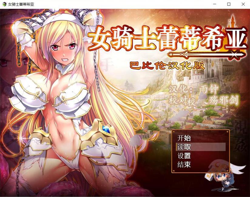 女骑士蕾蒂西亚 V1.03 精修完整汉化修复版 全CG RPG游戏-七宝社