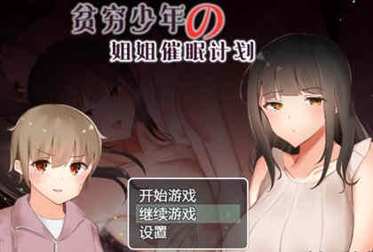 贫穷少年的姐姐催眠计划！精修汉化完结版 PC+安卓 RPG游戏-七宝社