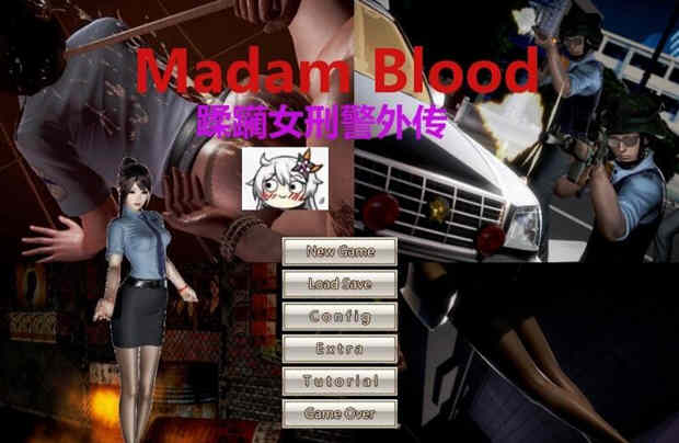 罪魇(Madam Blood) ！女警耻辱物语汉化版 全系列漫画+小说-七宝社