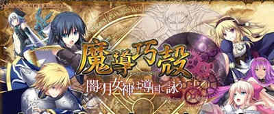 魔导巧殻：暗月女神的导国咏唱！V3 完整汉化版+全CG SLG游戏-七宝社