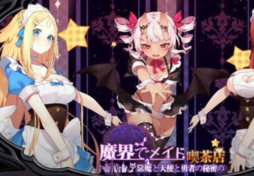 魔界女仆、恶魔天使和勇者的咖啡店 v1.4官方中文版 模拟经营-七宝社