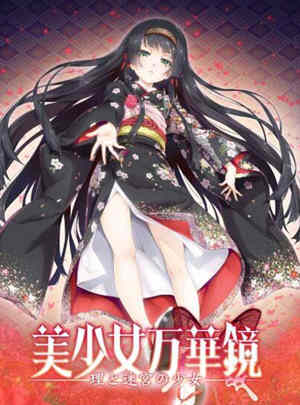 美少女万华镜5:理与迷宮的少女 中文汉化版 全CG+存档-七宝社