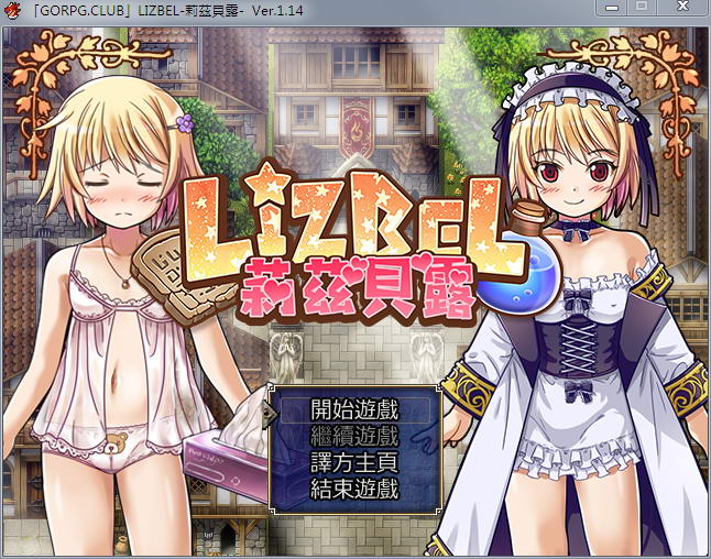 莉兹贝露（Lizbel）V1.14 完整汉化版 高质量RPG+全CG-七宝社