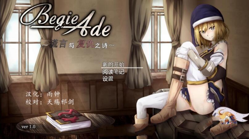 BegieAde：谎言与复仇之诗 完整精翻汉化版 精品RPG游戏-七宝社