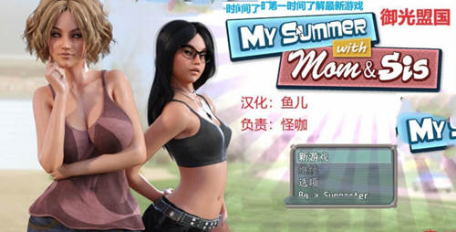 我和妈妈、姐姐的夏天 V1.0精翻汉化完结版+攻略-七宝社