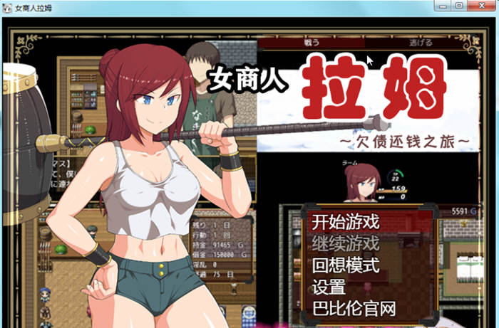 女商人拉姆：欠债还钱之旅 V1.01 精修完整汉化版 绿帽RPG-七宝社