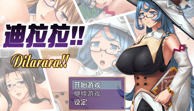 迪拉拉(Dilarara) SSTM眼镜娘 完整汉化版 RPG+全CG 360M-七宝社