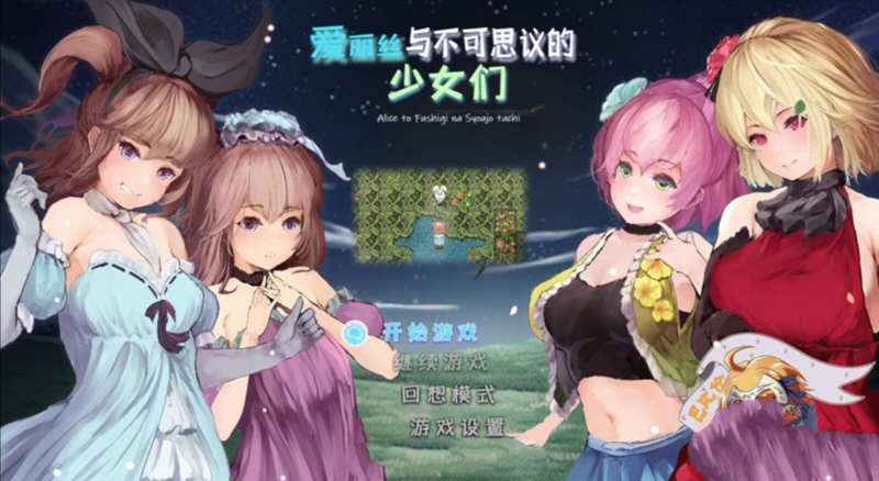 爱丽丝与不可思议的少女们 V1.23 精翻汉化版 +全CV1G-七宝社