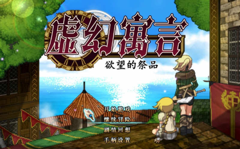 虚幻寓言：欲念的祭品 V1.40 官方中文步兵版 爆款RPG 1G-七宝社