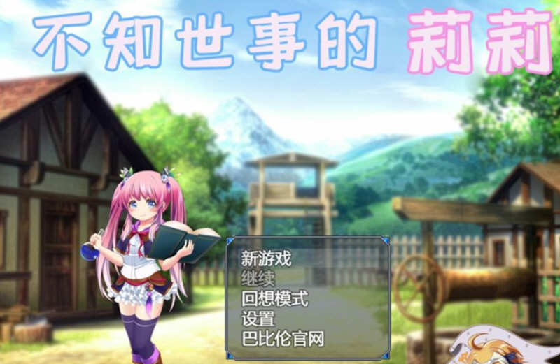 不知世事的莉莉 精翻汉化版 PC+安卓+全CV 日式RPG 2.4G-七宝社