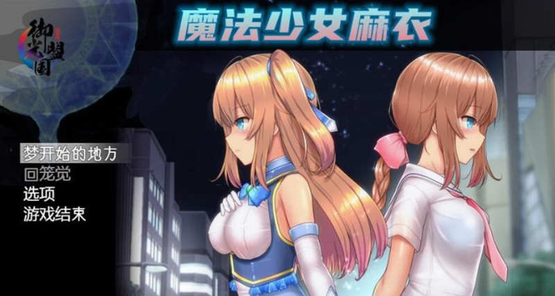 魔法少女麻衣 精翻汉化版 PC+安卓+全CG 爆款RPG 4G-七宝社