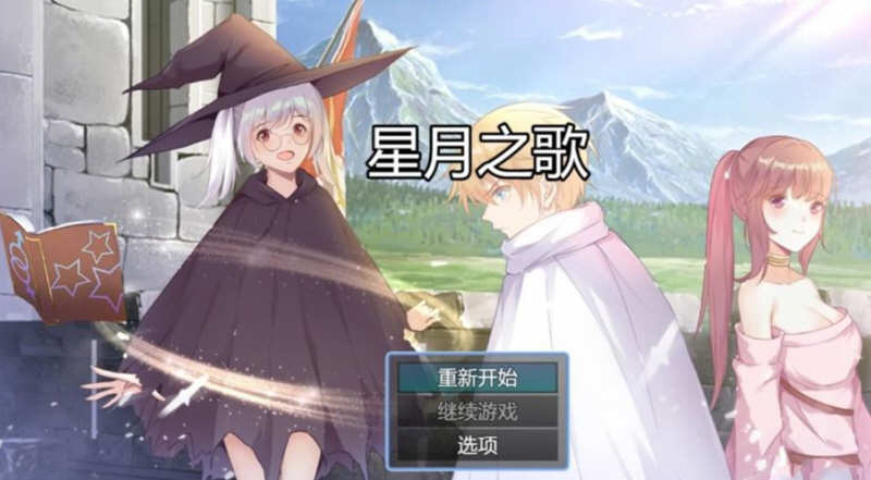 星月之歌 Ver1.00 官方中文版 国产RPG+中文配音+全CG-七宝社