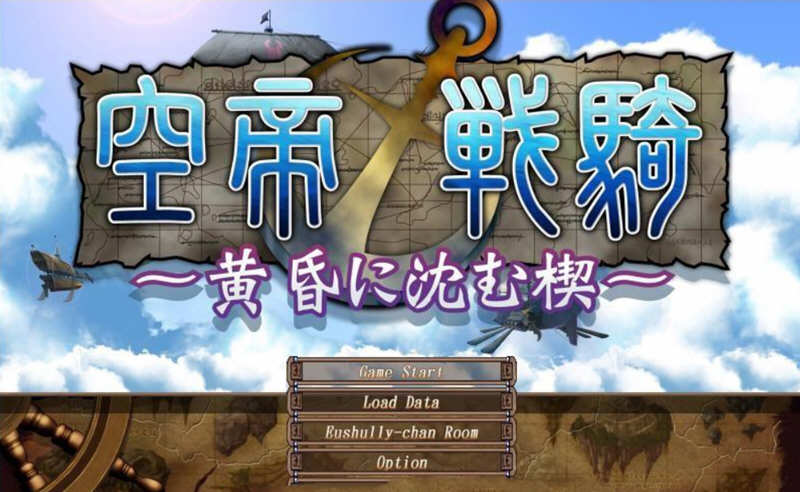 空帝战骑：坠于黄昏之楔 精翻汉化版+存档+CG包 E社SRPG游戏-七宝社