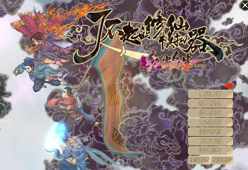 了不起的修仙模拟器 – 物欲退散 v0.97331 魔改MOD整合版 1.8G-七宝社