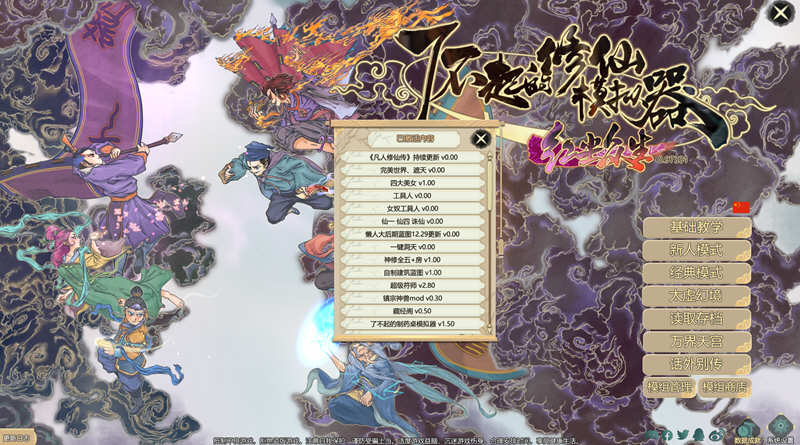 图片[2]-了不起的修仙模拟器 – 物欲退散 v0.97331 魔改MOD整合版 1.8G-七宝社