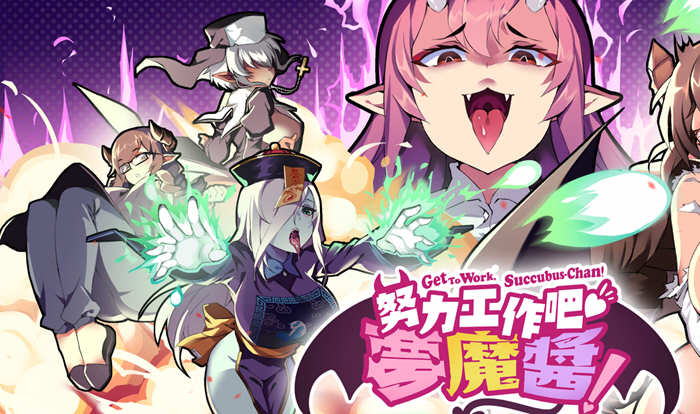 努力工作吧梦魔酱 ！Steam官方中文先行版 休闲射击游戏-七宝社