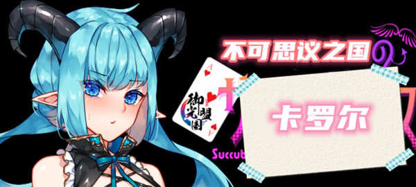 不可思议之国的卡罗尔 V1.06 精翻汉化版 PC+安卓 RPG游戏-七宝社