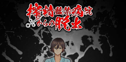 （古怪医院）深夜逃离古怪病栋 精翻汉化完结版 PC+安卓+全CG 解谜RPG游戏-七宝社