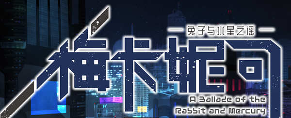 梅卡妮可：兔子与水星之谣 STEAM官方中文版 神奇RPG游戏 2.2G-七宝社