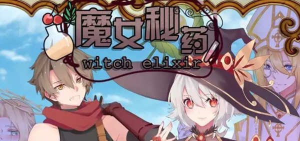 魔女秘药 Ver1.0 官方中文版+CG 国产RPG游戏 1.1G-七宝社