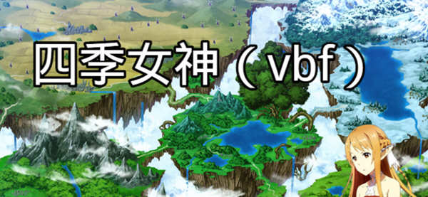 四季女神VBF Ver2.5.4 幻想岛最终魔改中文版 PC+安卓 国产RPG游戏 3G-七宝社