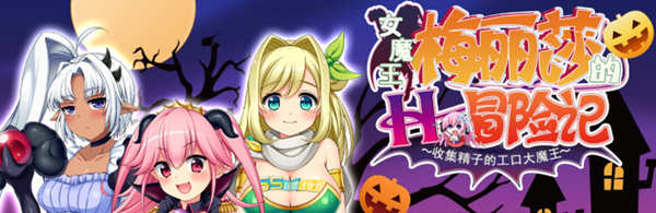 女魔王梅丽莎的冒险 Ver2.01 精翻汉化版+存档 RPG游戏 1G-七宝社