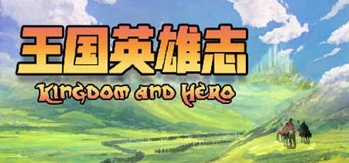 王国英雄志（Kingdom and Hero）Ver2.01 官方中文版 RPG游戏 500M-七宝社