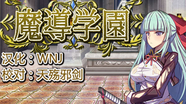 魔导学园 Ver1.0.1 精翻汉化版 日式RPG游戏 1.5G-七宝社