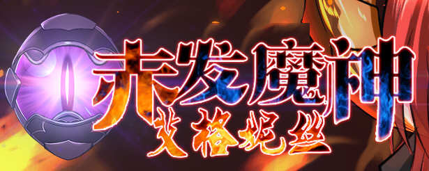 赤发魔神：艾格妮丝 Ver1.00 DL 汉化完结版 RPG游戏 1G-七宝社