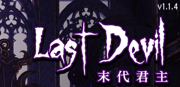 末代君主（Last Devil）Ver1.1.4 官方中文版 Roguelike动作射击游戏 2G-七宝社