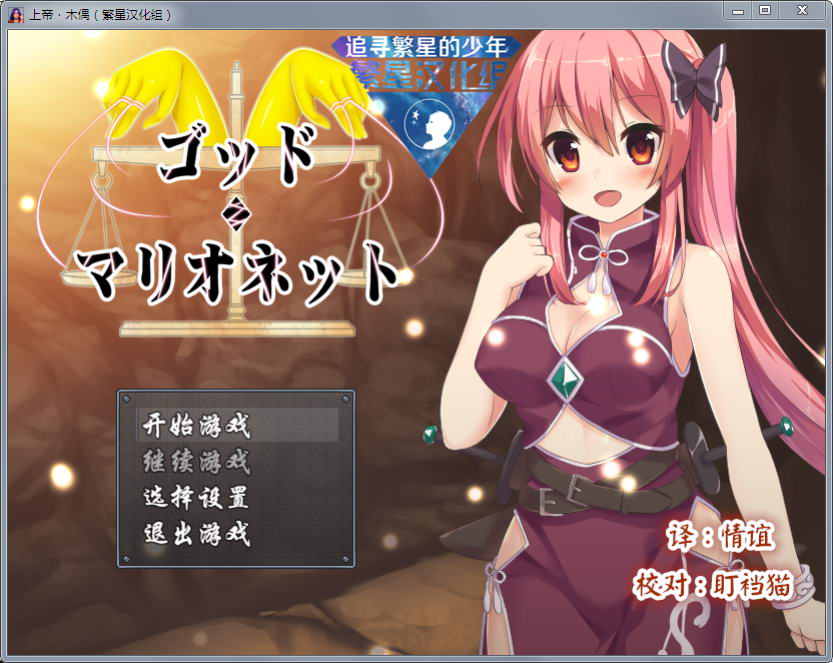 上帝和木偶 v1.0 完整汉化版 PC+安卓 动态RPG-七宝社