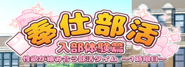 奉仕部活：入部体验篇 Ver1.303 DL官方中文版 休闲益智SLG游戏 1.6G-七宝社