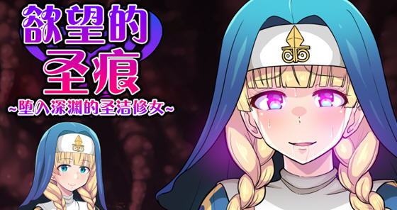 欲望的圣痕:堕入深渊的修女 ver1.0 官方中文版 PC+安卓 RPG游戏 1.1G-七宝社