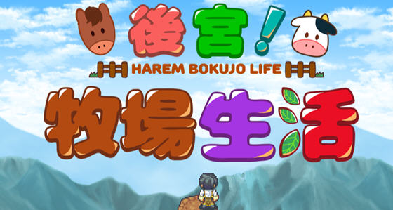 后宫:牧场生活 官方中文步兵版 BOKIBOKI&日式RPG游戏 1.1G-七宝社