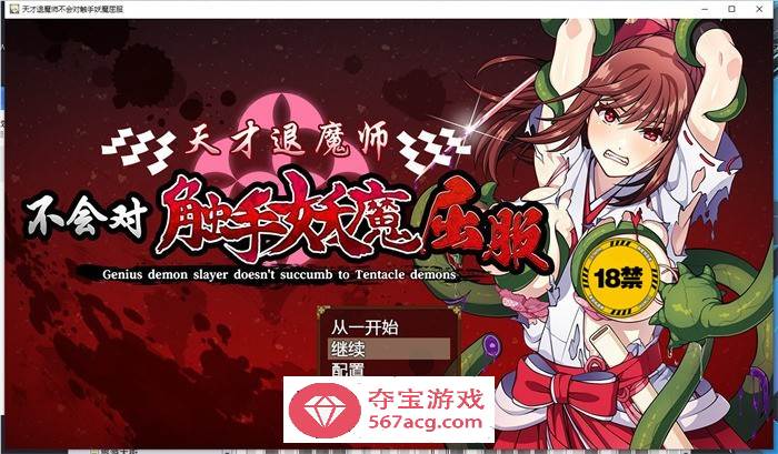 【探索RPG/中文】天才退魔师不会对触手妖魔屈服 官方中文版【新作/PC+安卓/3G】-七宝社