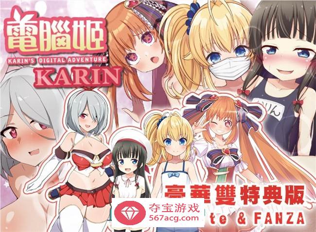 【爆款RPG/中文】电脑姬：KARIN V1.03 豪华特典官中步兵版+全回想【新作/PC+安卓/2.6G】-七宝社