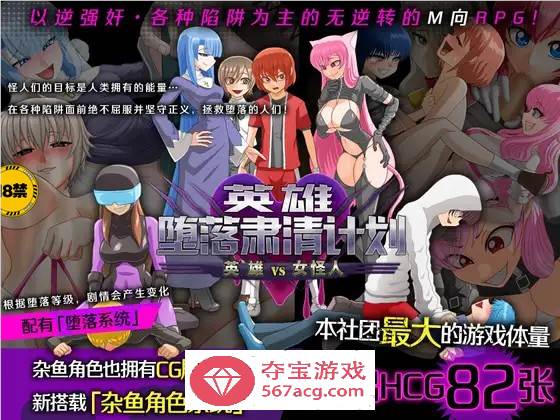 【逆姦RPG/中文】英雄堕落肃清计划～英雄VS女怪人～V1.1C 官方中文版【新作/PC+安卓/1.9G】-七宝社