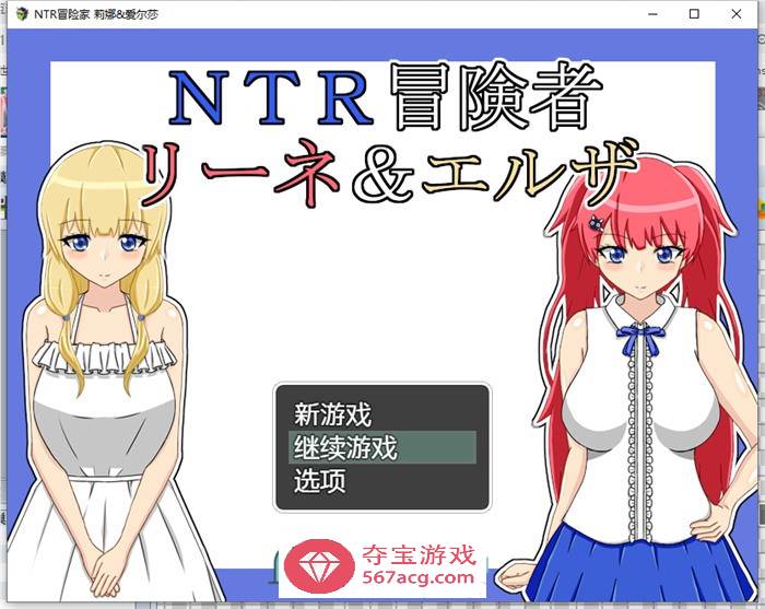 【绿帽RPG/汉化】NTR冒险家~莉娜与爱尔莎 AI精翻汉化版+全回想【新汉化/PC+安卓/1.5G】-七宝社