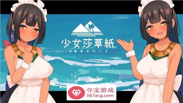 【国产RPG/中文】少女莎草纸 STEAM官方中文步兵版【新作/CV/800M】-七宝社