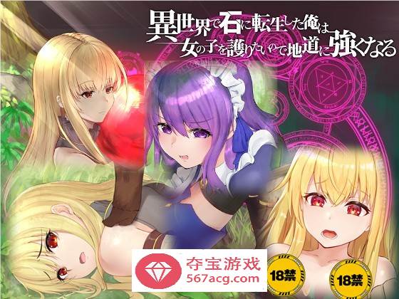 【绿帽RPG/中文】异世界转生为石头的我为保护女孩变强 官方中文版+存档【新作/800M】-七宝社