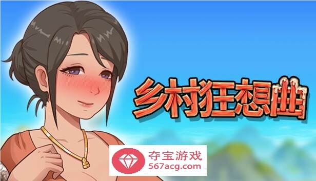 【国产沙盒SLG中文全动态】乡村狂想曲 V1.70 STEAM官方中文步兵版【更新1.3G】-七宝社